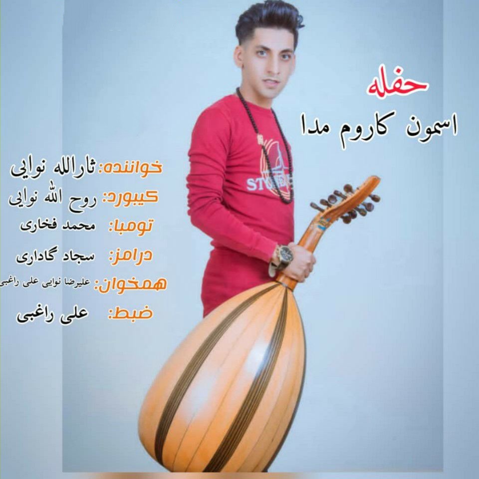 دانلود آهنگ آسمون کاروم مدا ثارالله نوایی